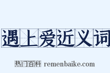 遇上爱近义词是什么意思的图片
